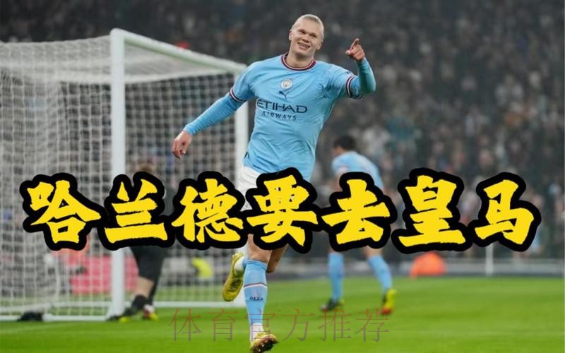 阿斯:哈兰德表达了加盟皇马的意愿 想今夏离队 阿斯:哈兰德表达了加盟皇马的意愿 想今夏离队
